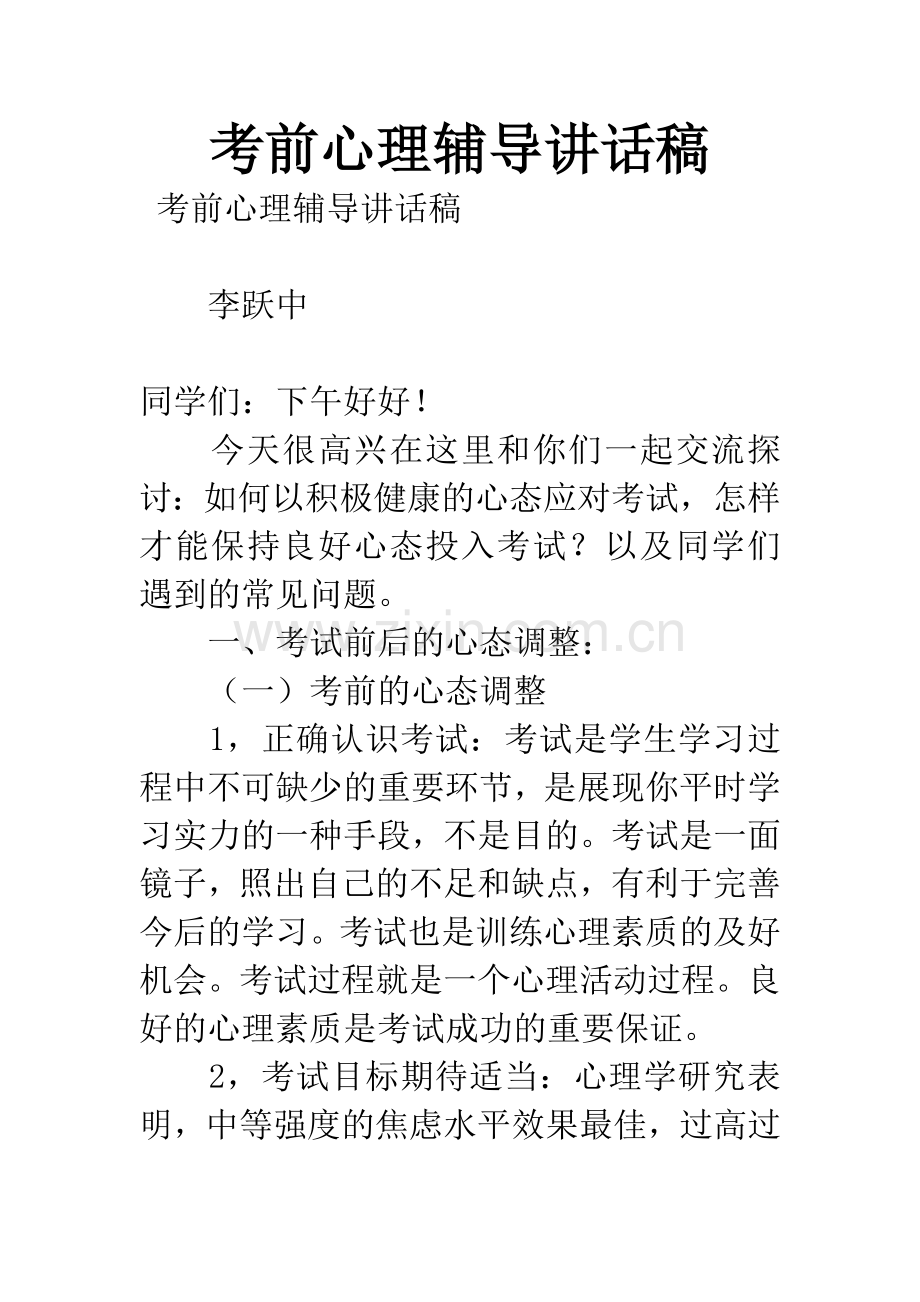考前心理辅导讲话稿.docx_第1页