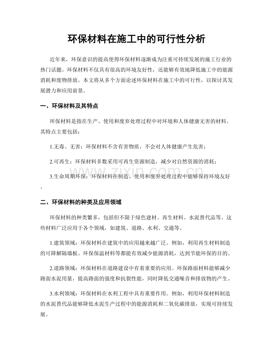 环保材料在施工中的可行性分析.docx_第1页