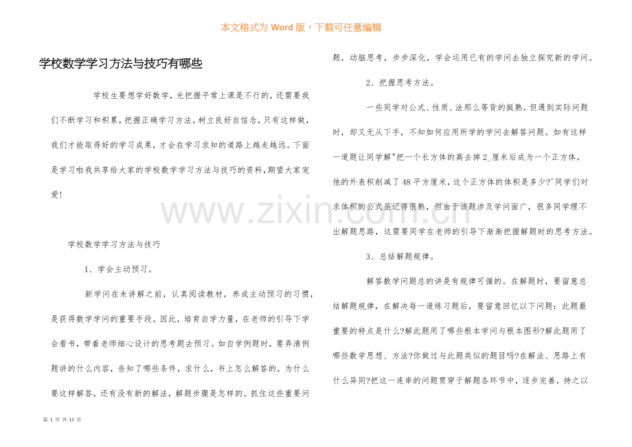 小学数学学习方法与技巧有哪些.docx_第1页