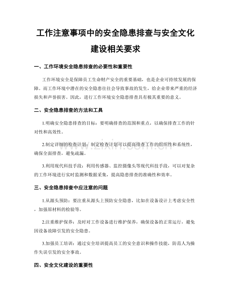 工作注意事项中的安全隐患排查与安全文化建设相关要求.docx_第1页