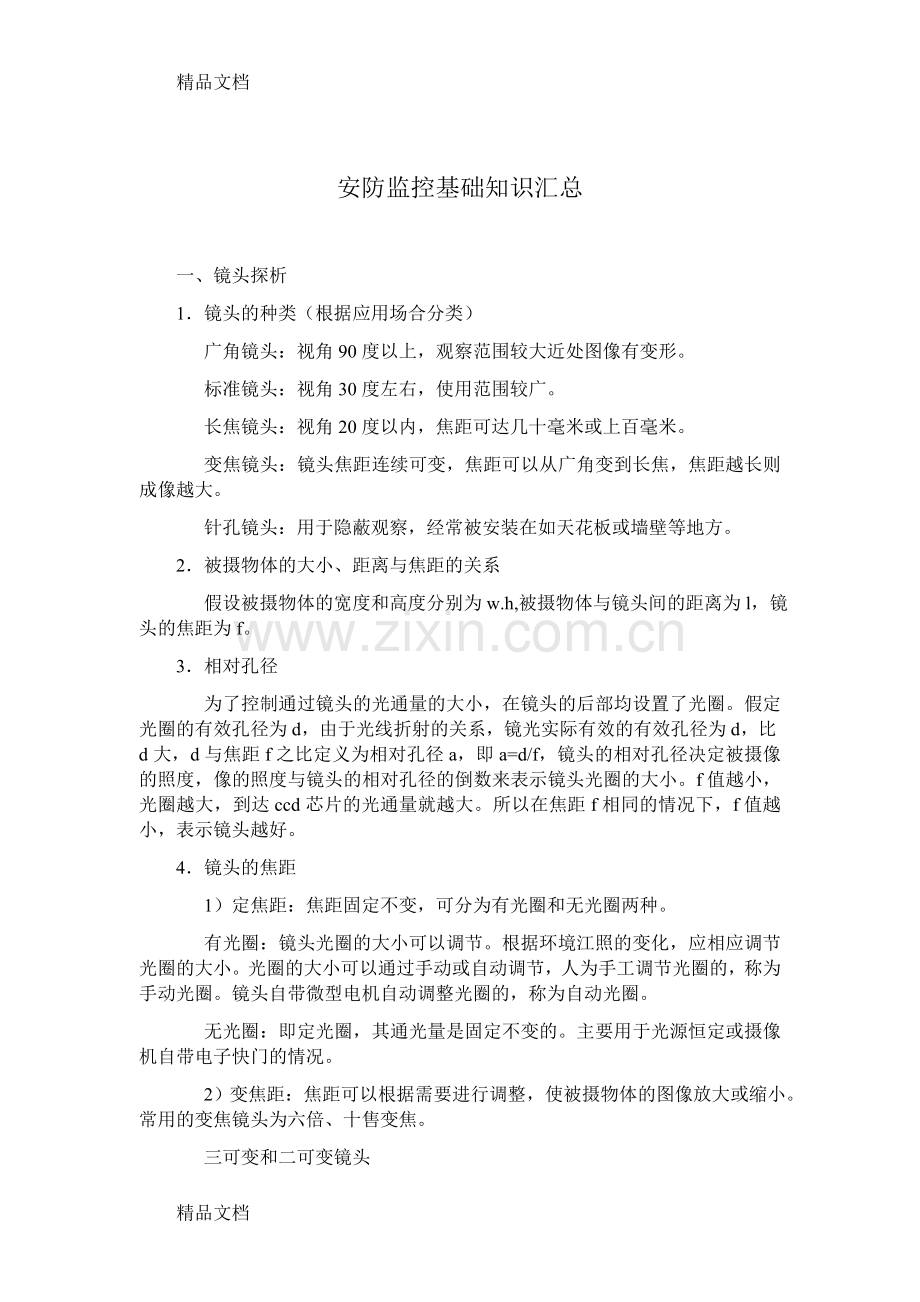 安防监控基础知识汇总学习资料.doc_第1页