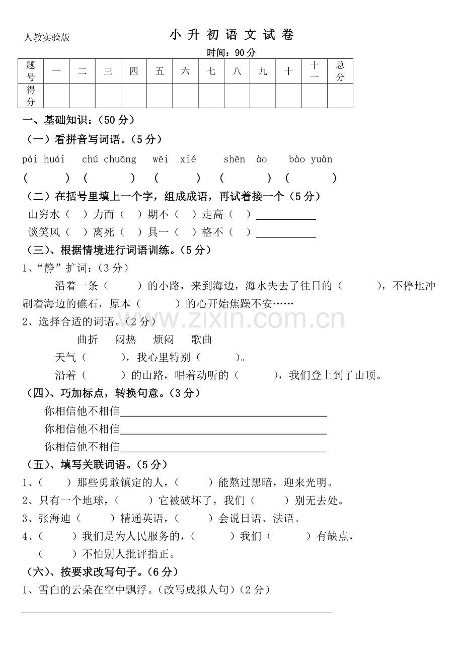 小升初期末毕业试卷语文.doc_第1页