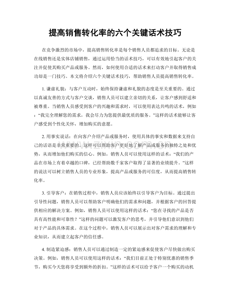 提高销售转化率的六个关键话术技巧.docx_第1页