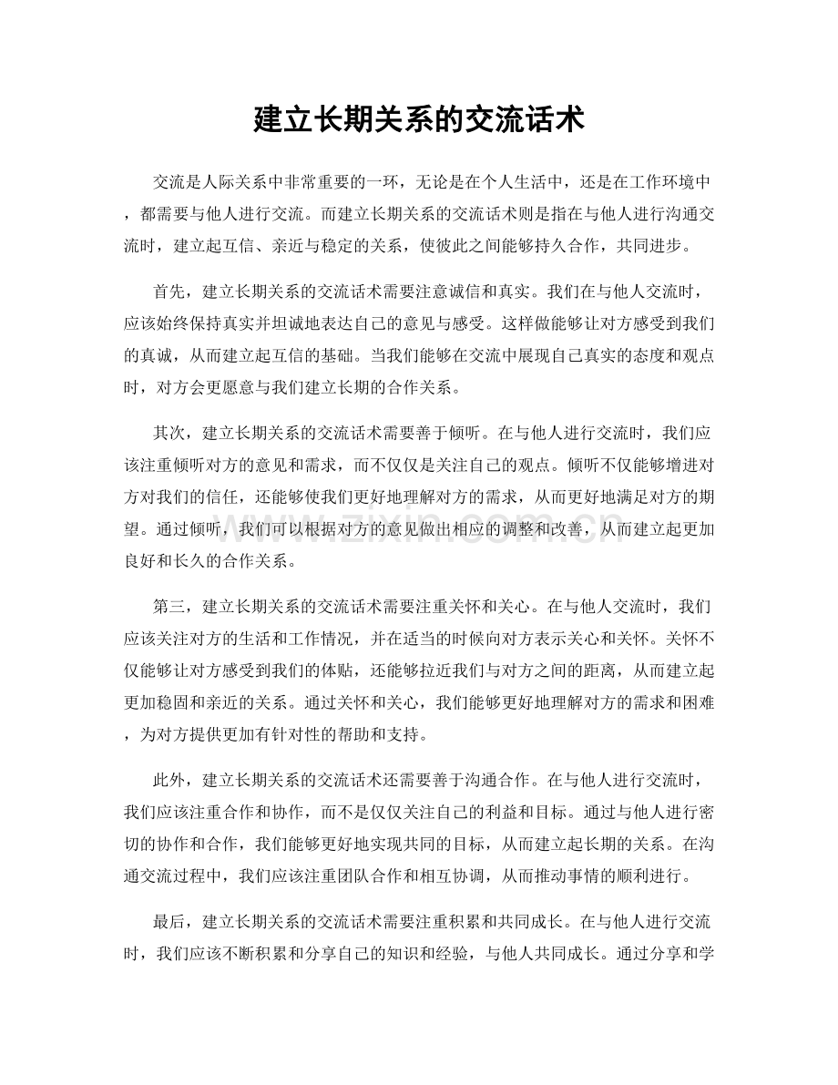 建立长期关系的交流话术.docx_第1页