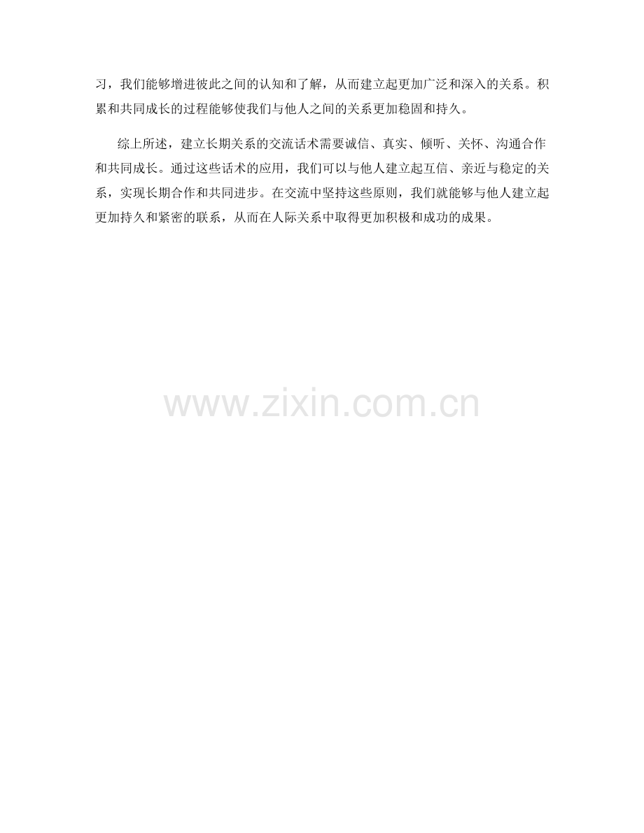 建立长期关系的交流话术.docx_第2页