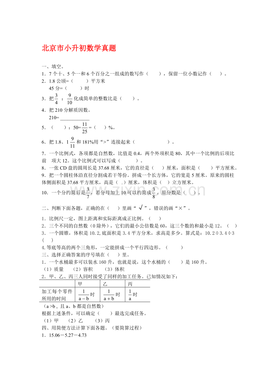北京市某重点中学小升初数学真题汇编.doc_第1页