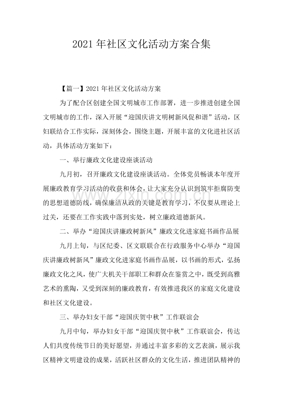 2021年社区文化活动方案合集.doc_第1页