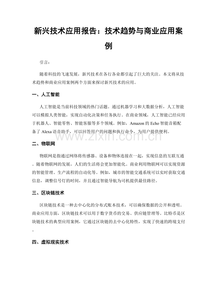 新兴技术应用报告：技术趋势与商业应用案例.docx_第1页