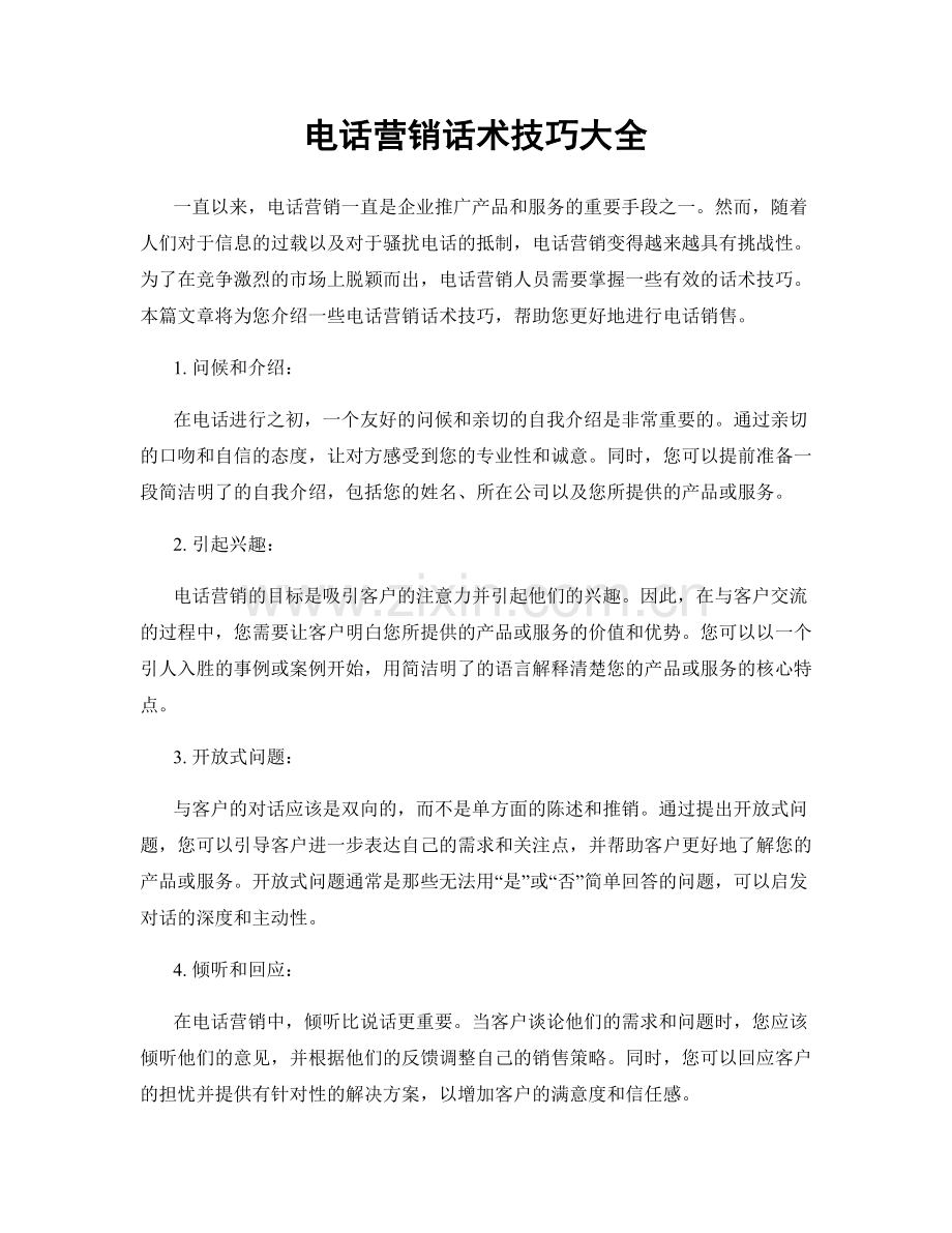 电话营销话术技巧大全.docx_第1页