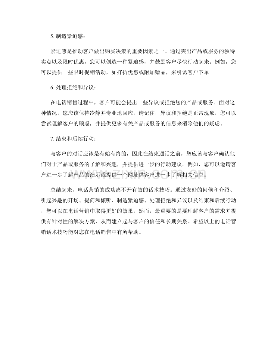 电话营销话术技巧大全.docx_第2页