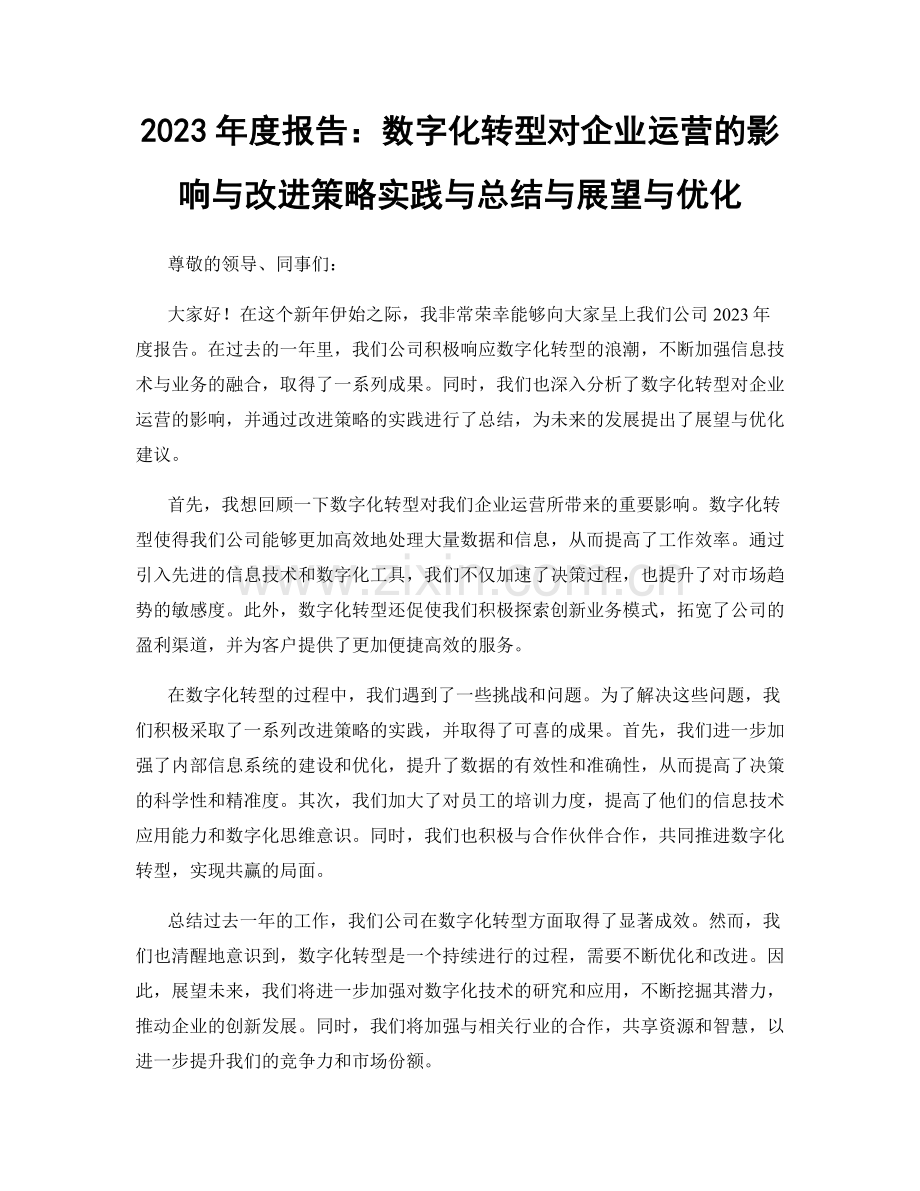 2023年度报告：数字化转型对企业运营的影响与改进策略实践与总结与展望与优化.docx_第1页