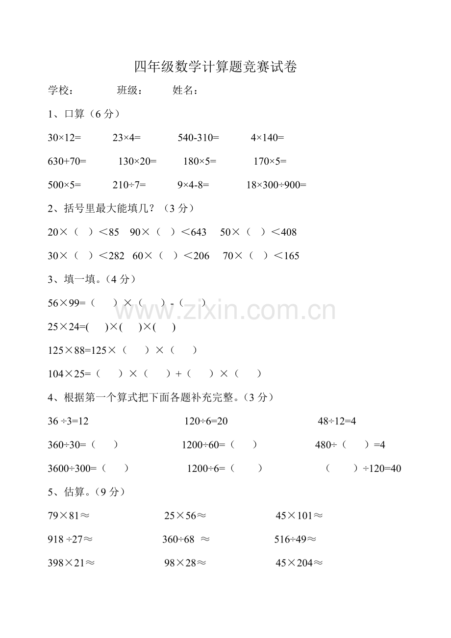 四年级数学计算题竞赛试卷.doc_第1页