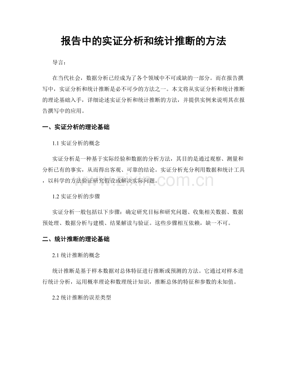 报告中的实证分析和统计推断的方法.docx_第1页
