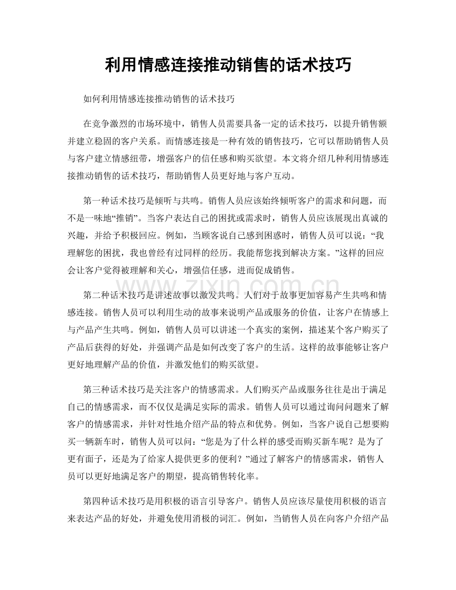 利用情感连接推动销售的话术技巧.docx_第1页