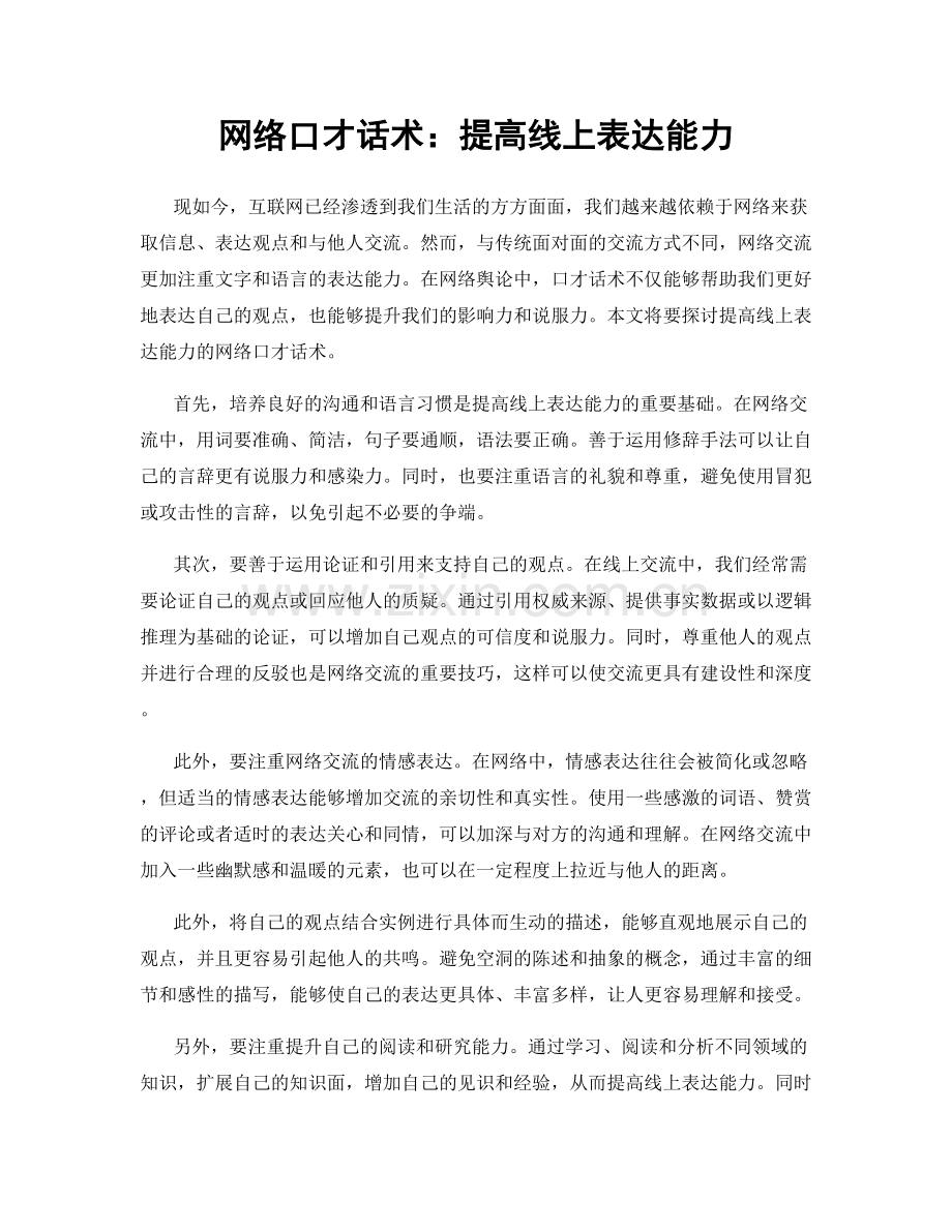 网络口才话术：提高线上表达能力.docx_第1页