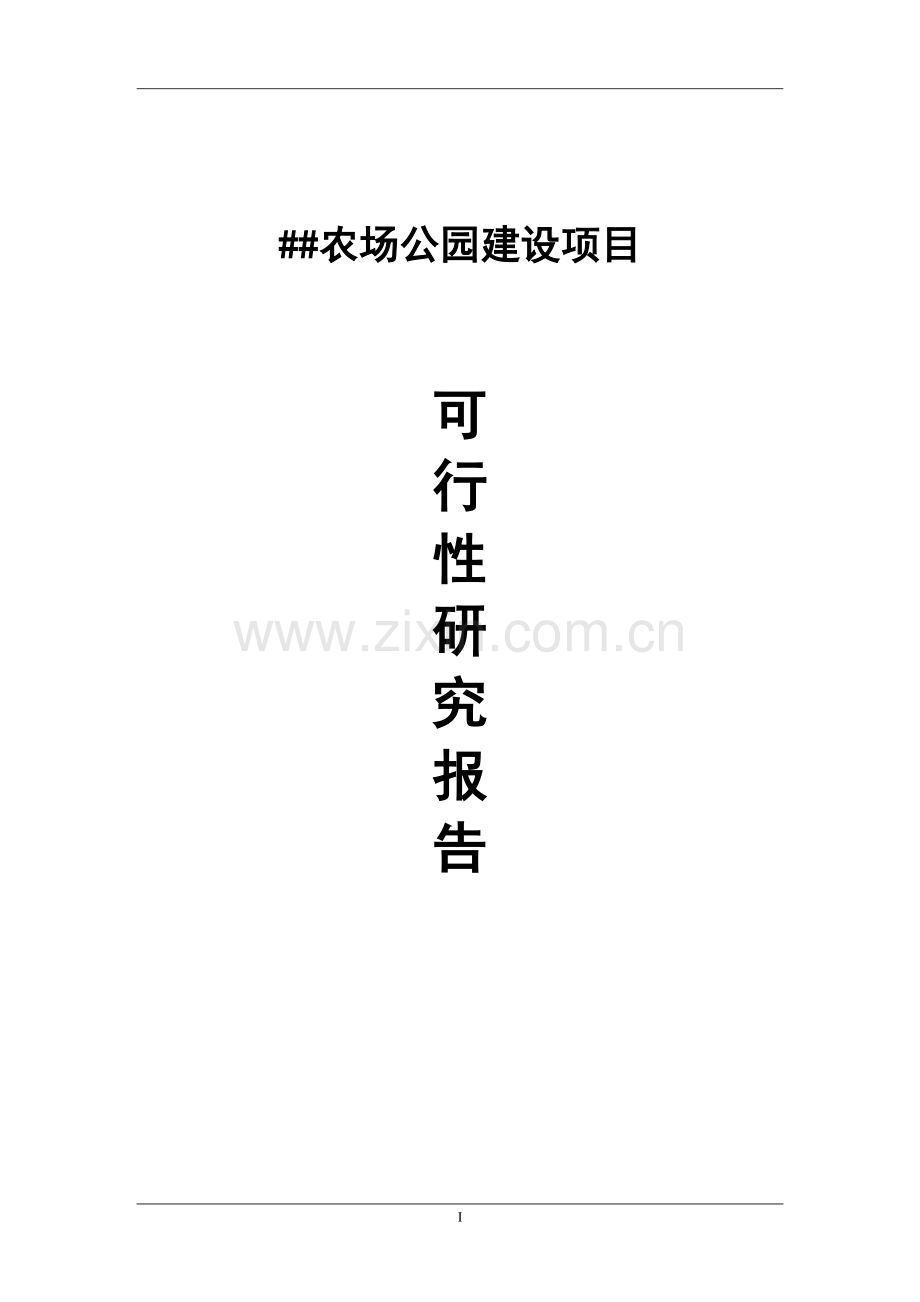 农场公园建设项目可行性研究报告.doc_第1页