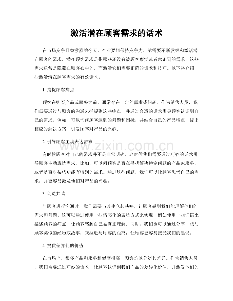激活潜在顾客需求的话术.docx_第1页
