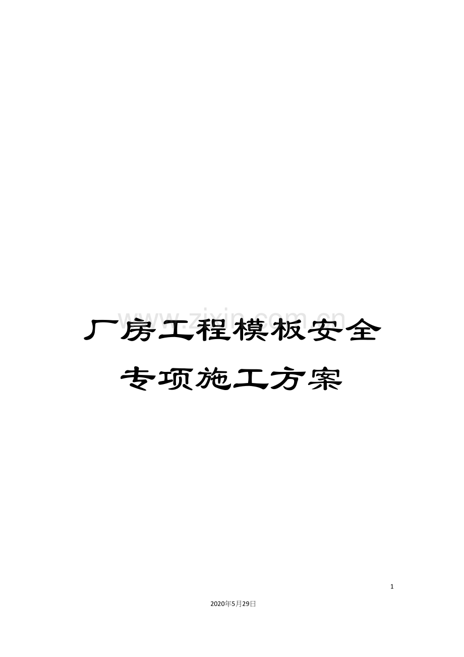 厂房工程模板安全专项施工方案.docx_第1页