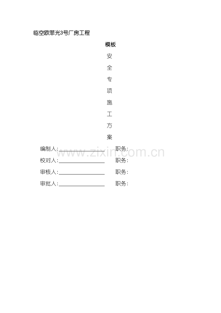 厂房工程模板安全专项施工方案.docx_第2页