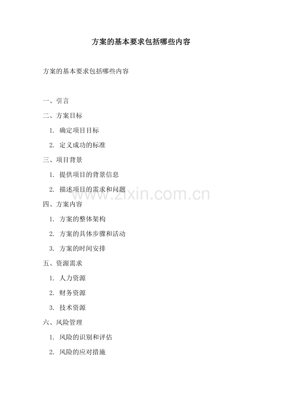 方案的基本要求包括哪些内容.docx_第1页