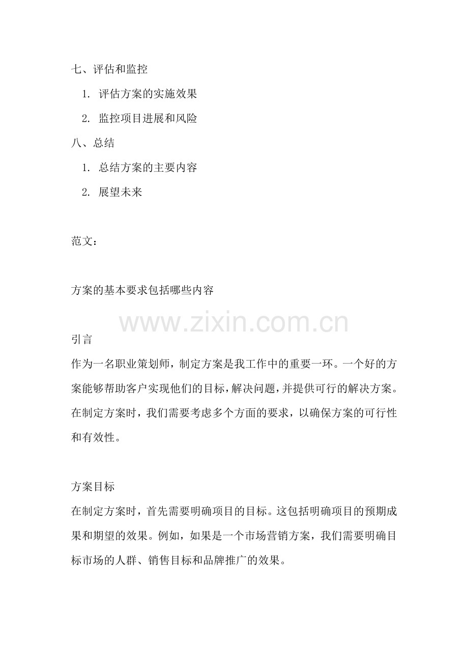 方案的基本要求包括哪些内容.docx_第2页