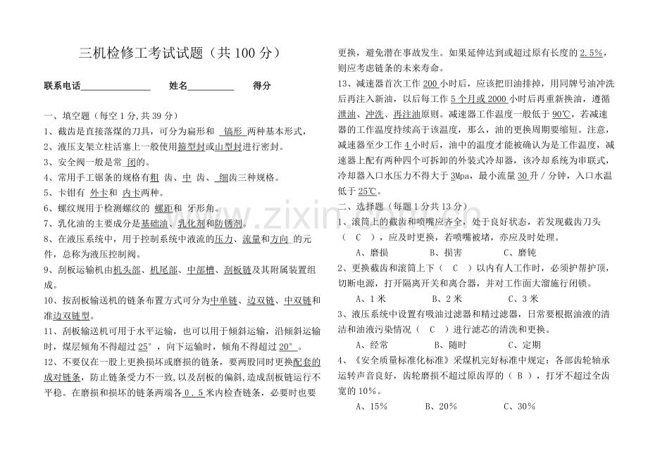 综采三机检修工考试题(答案).doc_第1页