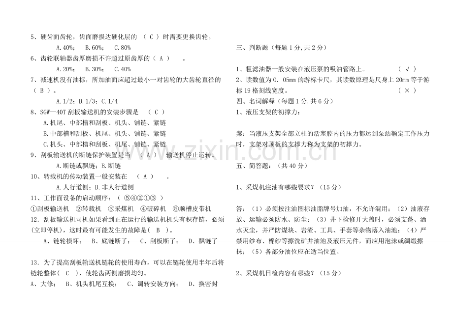综采三机检修工考试题(答案).doc_第2页