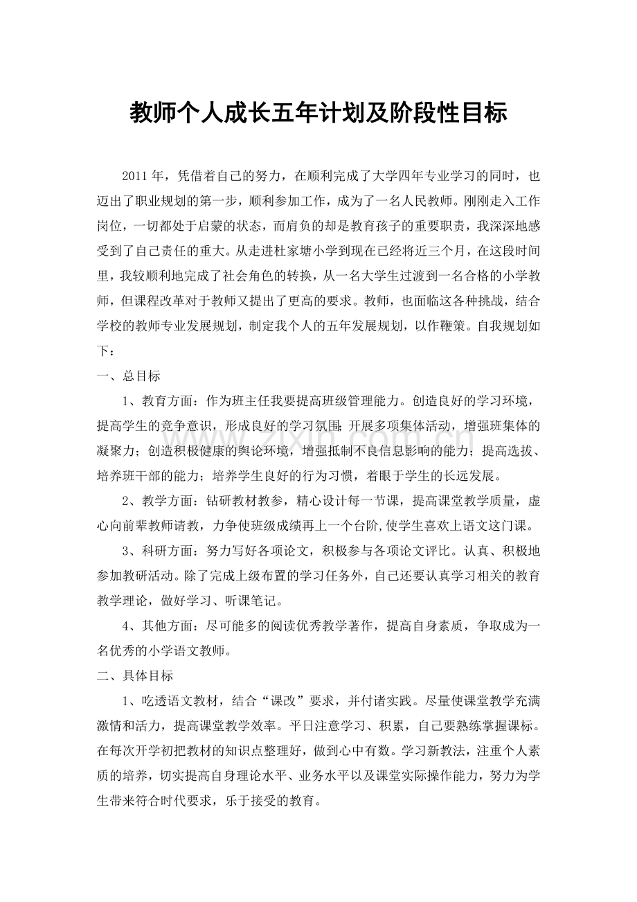 小学语文教师个人成长五年计划.doc_第1页