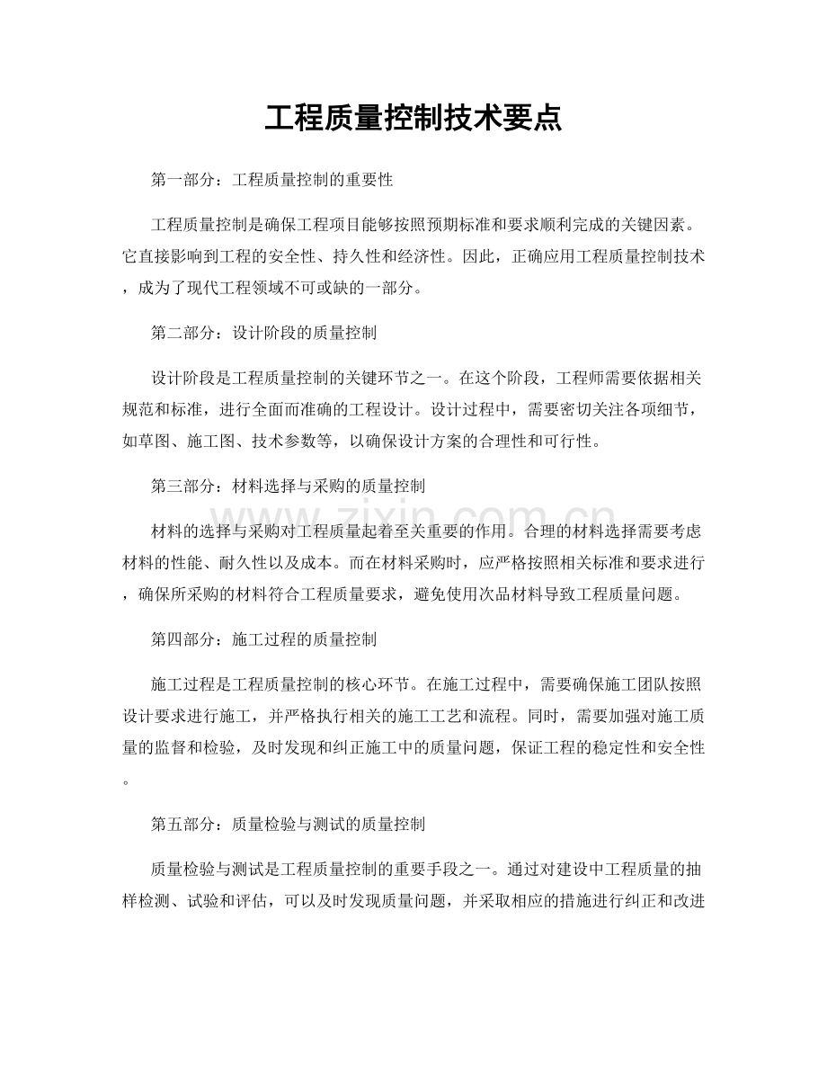 工程质量控制技术要点.docx_第1页