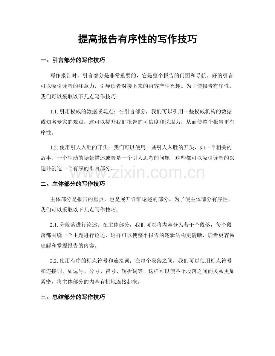 提高报告有序性的写作技巧.docx_第1页