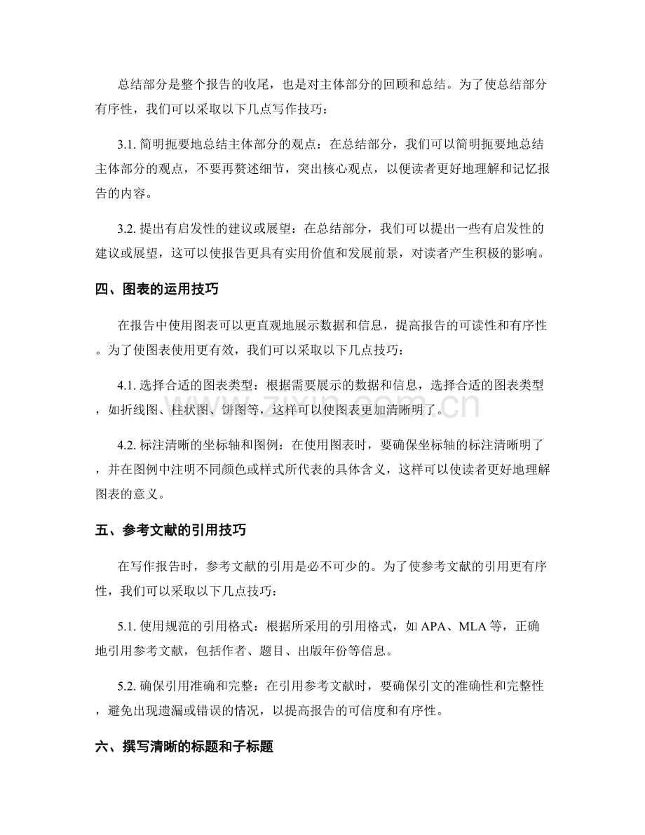 提高报告有序性的写作技巧.docx_第2页
