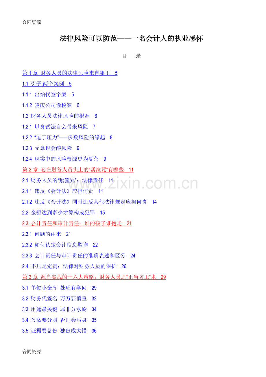 【合同资料】财务人员法律风险及防范精编版.doc_第1页