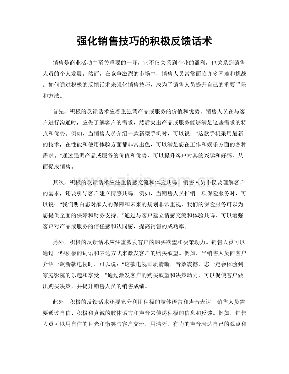 强化销售技巧的积极反馈话术.docx_第1页
