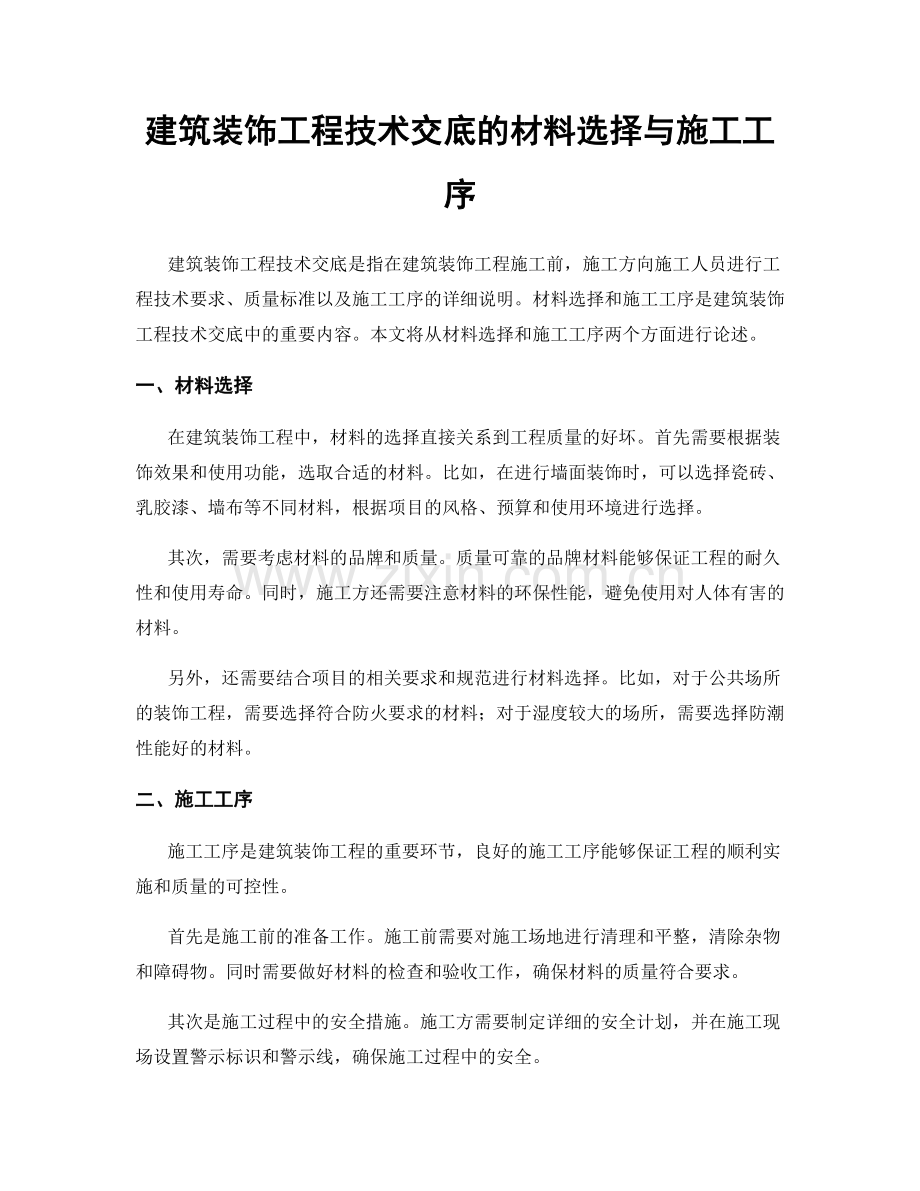 建筑装饰工程技术交底的材料选择与施工工序.docx_第1页
