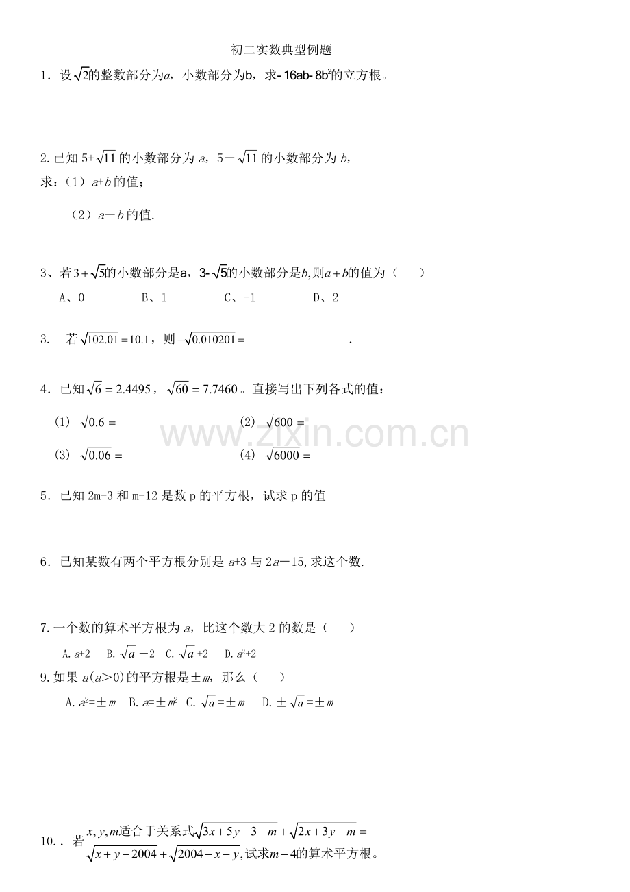 七年级下第六章实数难题.doc_第1页