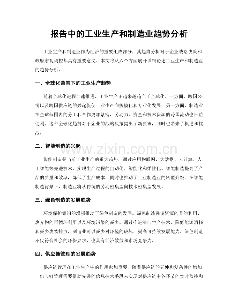 报告中的工业生产和制造业趋势分析.docx_第1页