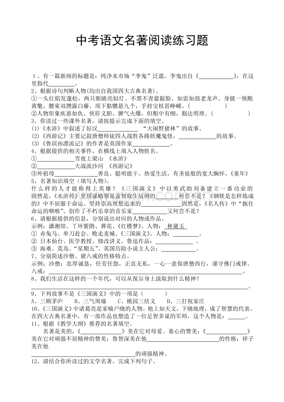 中考语文名著阅读练习题.doc_第1页