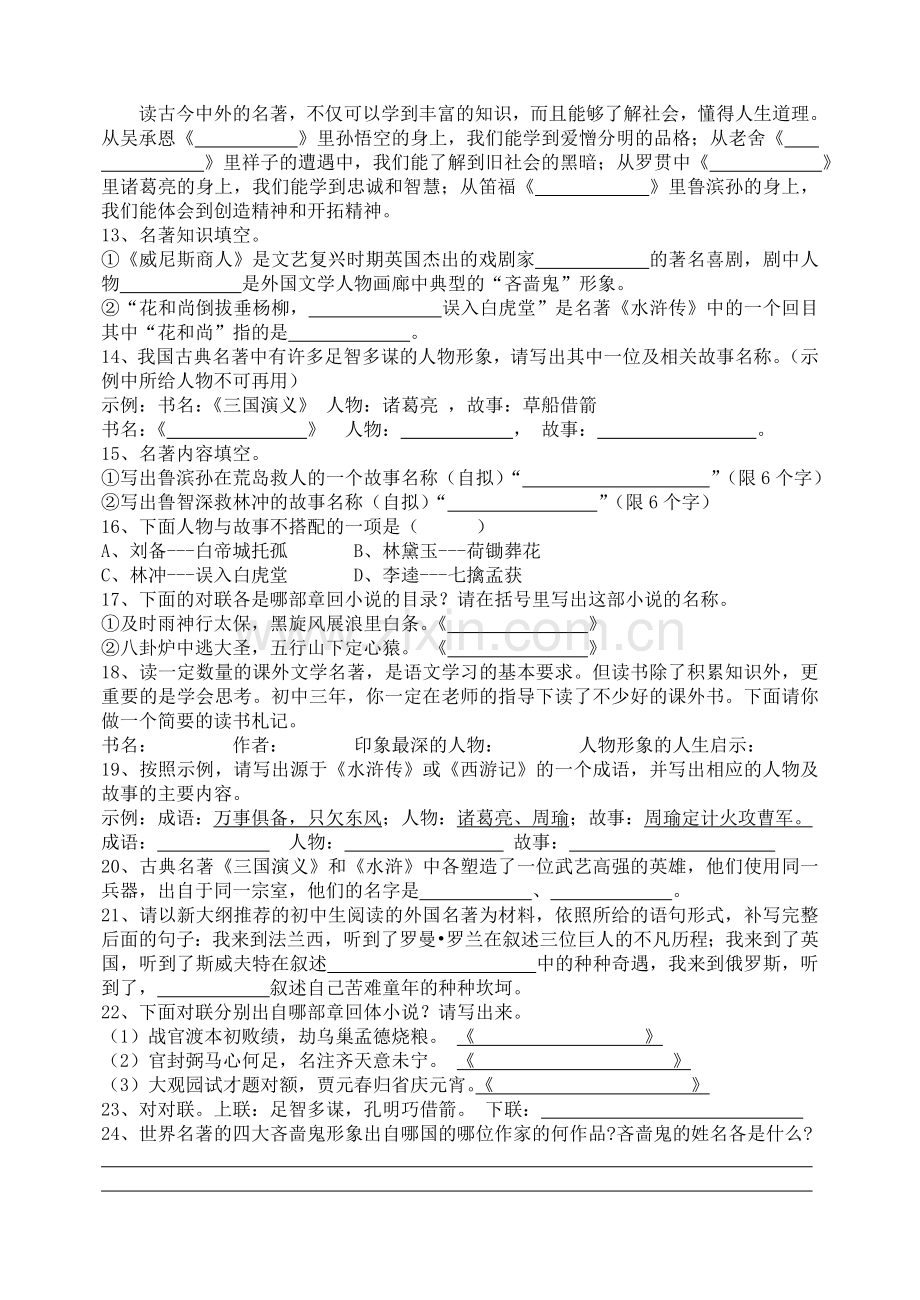 中考语文名著阅读练习题.doc_第2页