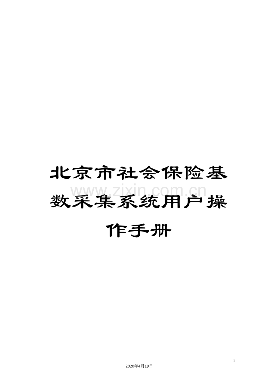 北京市社会保险基数采集系统用户操作手册.doc_第1页