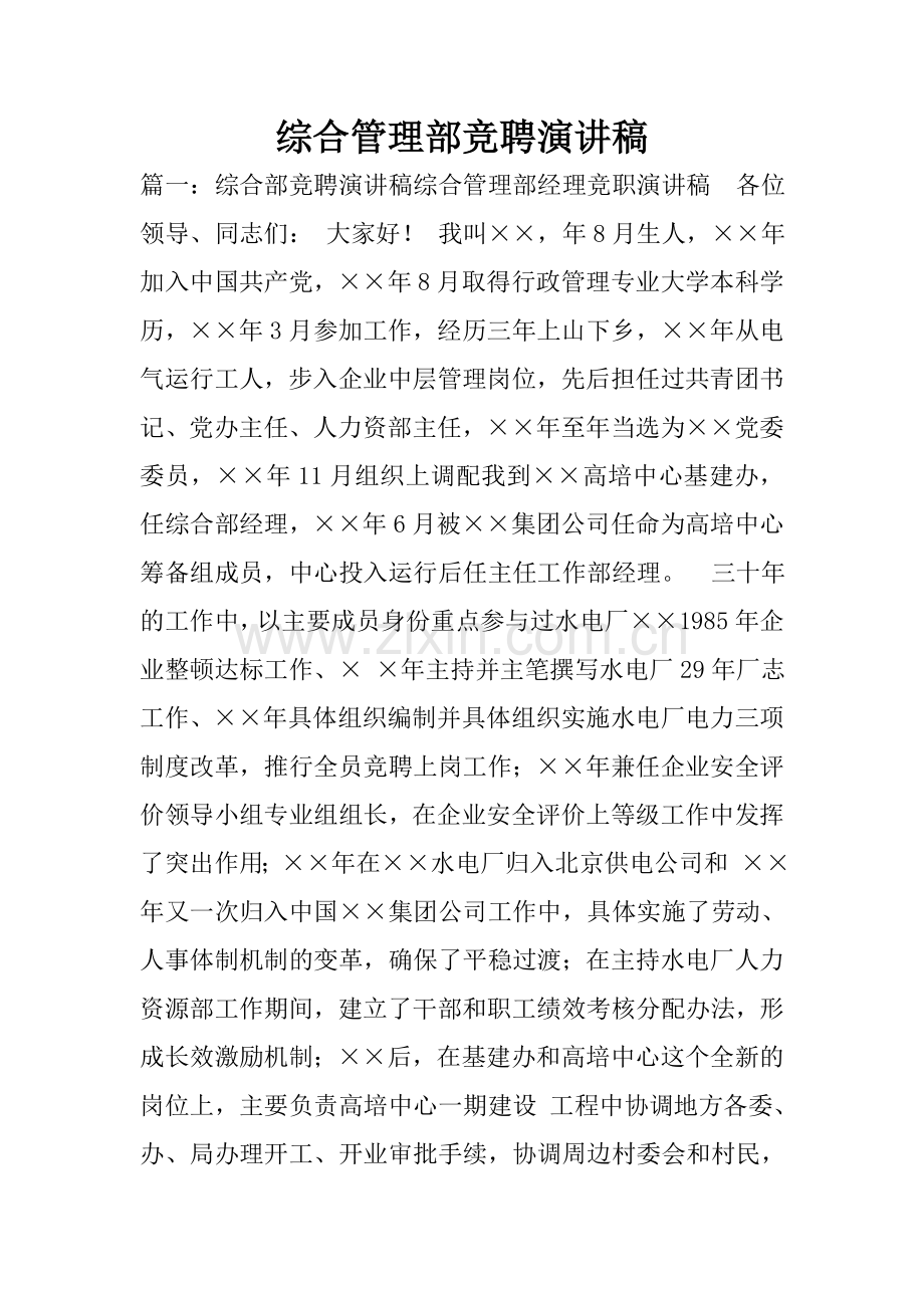 综合管理部竞聘演讲稿.doc_第1页