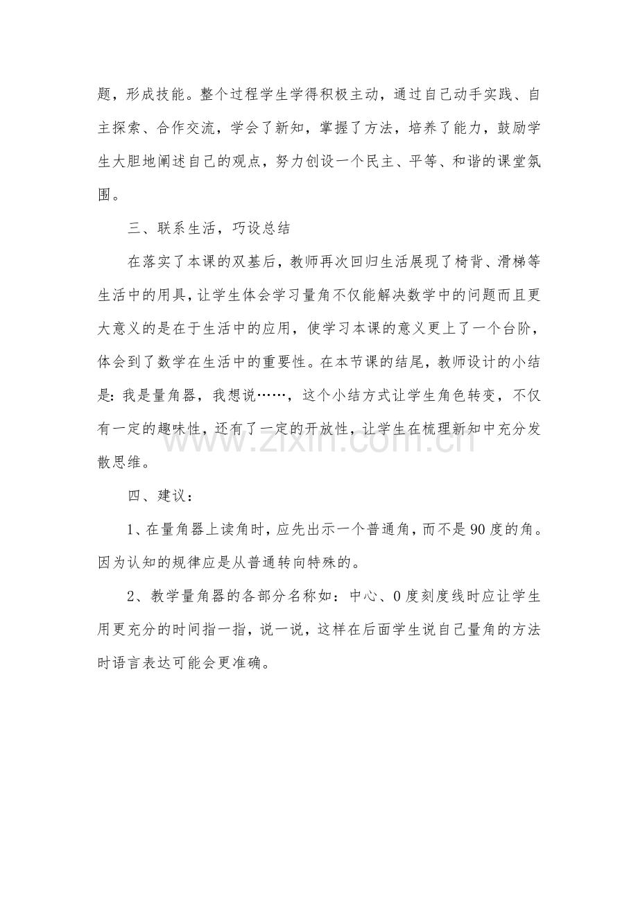 人教版小学数学四年级上册《角的度量》听评课记录.doc_第2页