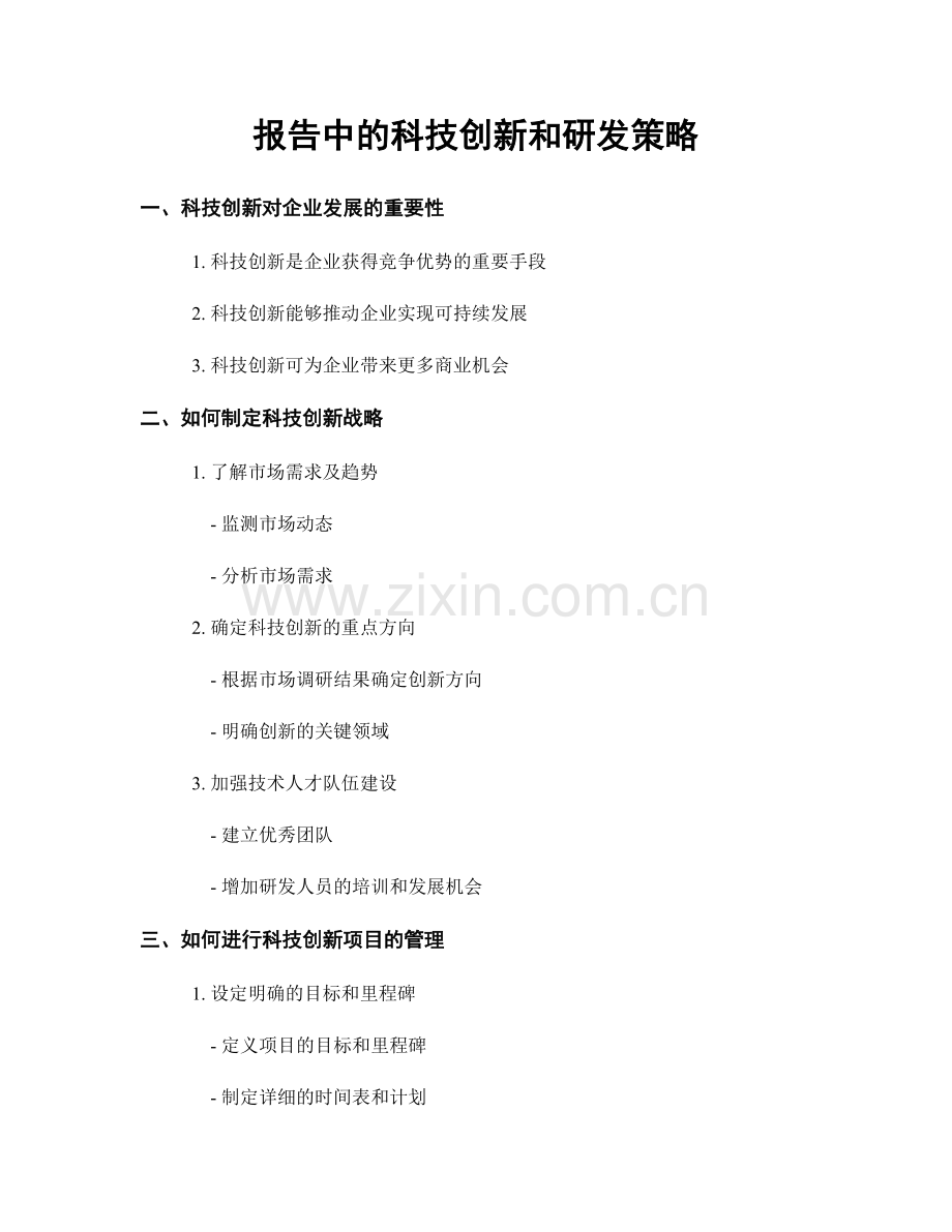 报告中的科技创新和研发策略.docx_第1页