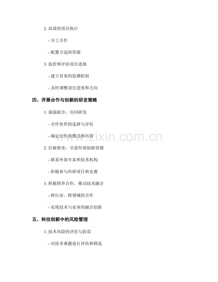 报告中的科技创新和研发策略.docx_第2页