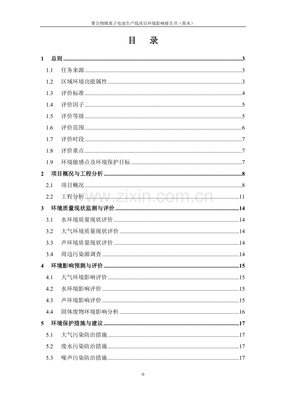 瑞隆新能源科技有限公司聚合物锂离子电池生产线项目立项环境影响评估报告书.doc_第1页