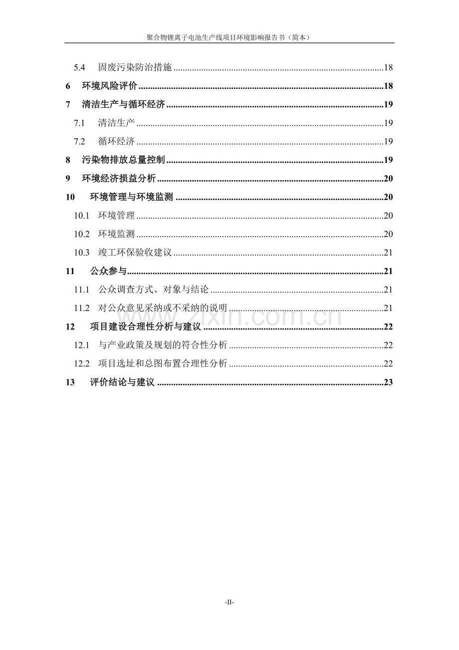 瑞隆新能源科技有限公司聚合物锂离子电池生产线项目立项环境影响评估报告书.doc_第2页