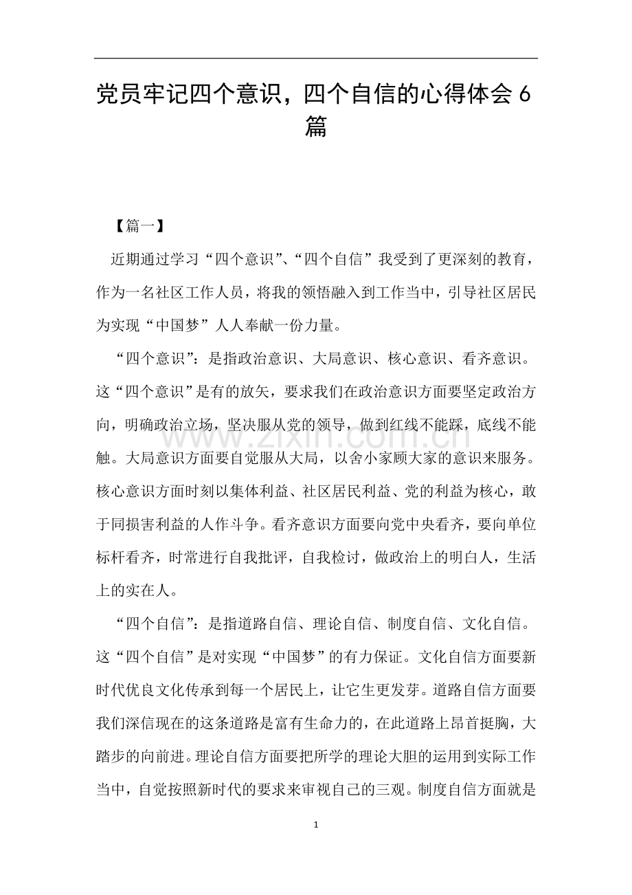 党员牢记四个意识-坚定四个自信的心得体会6篇.doc_第1页