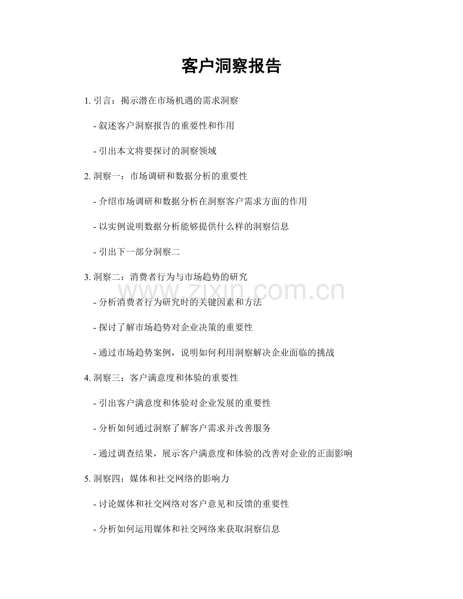 客户洞察报告.docx_第1页