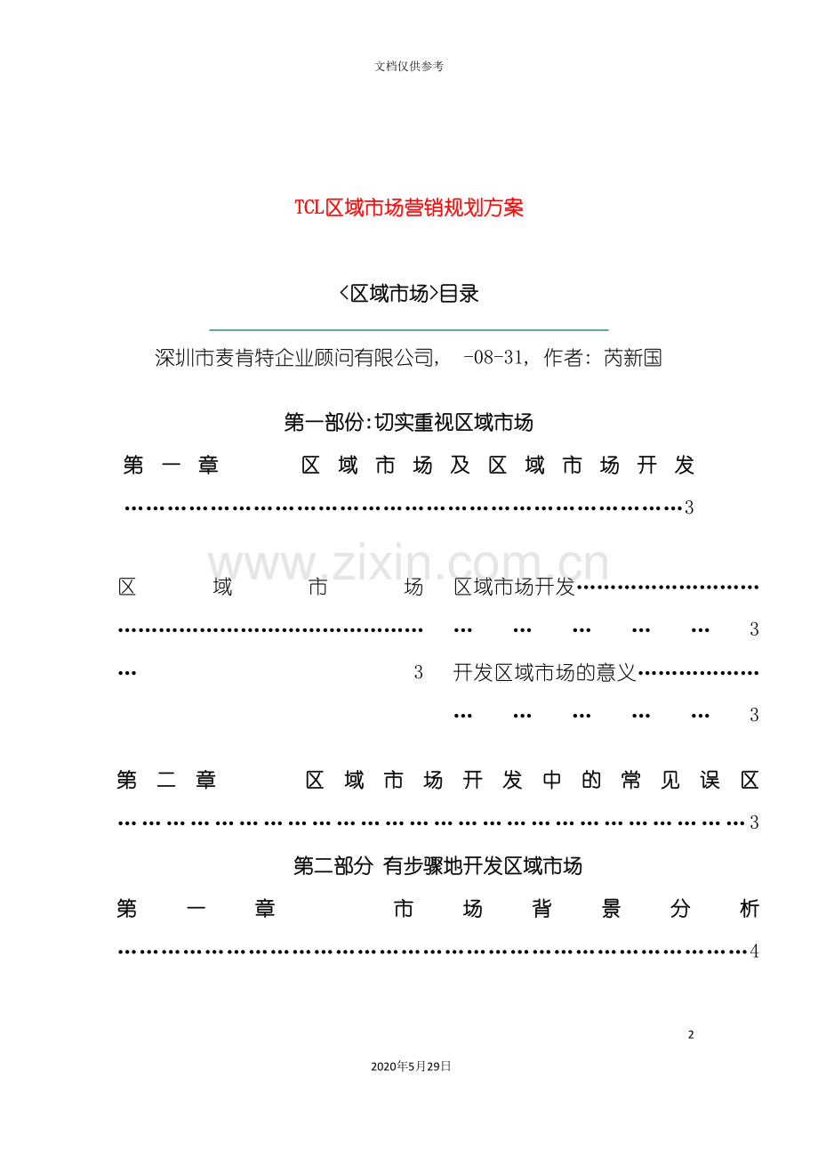 TCL区域市场营销规划方案.doc_第2页