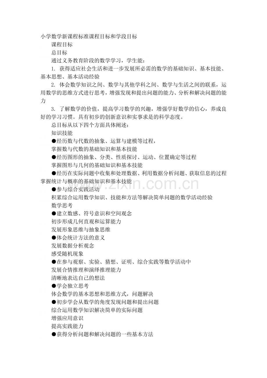 小学数学新课程标准课程目标和学段目标.docx_第1页