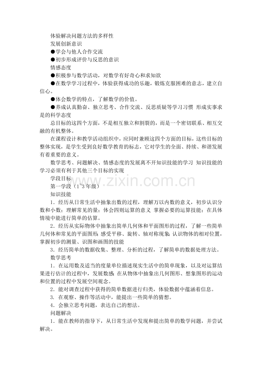 小学数学新课程标准课程目标和学段目标.docx_第2页